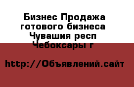 Бизнес Продажа готового бизнеса. Чувашия респ.,Чебоксары г.